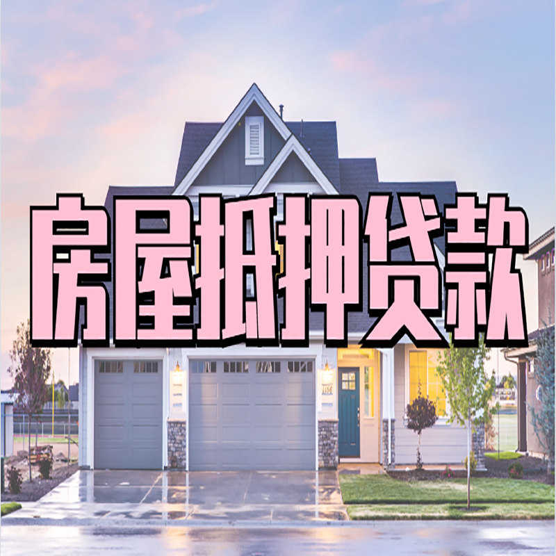 宽城房屋抵押贷款额度|房产抵押贷款|按揭房抵押贷款