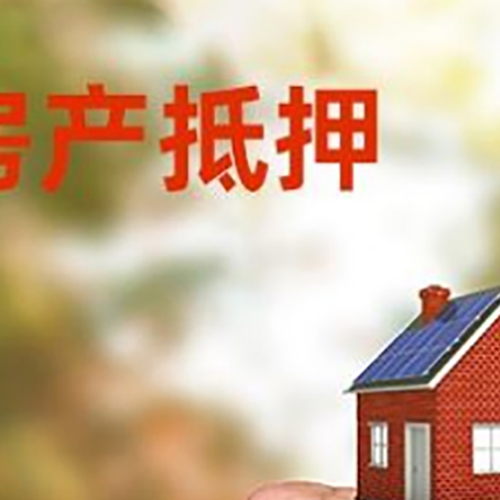 宽城房屋抵押贷款二次抵押一定要满足条件