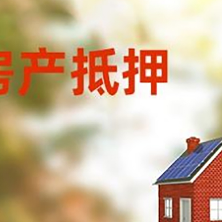 宽城房子抵押贷款评估时间要多久?